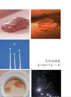 5つのパレード