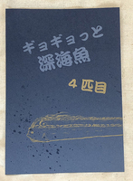 ギョギョっと深海魚 4匹目
