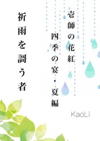 壱師の花紅 四季の宴・夏編「折雨を謳う者」