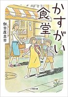 かすがい食堂