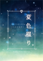 夏色綴り