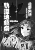 軌道地鎮祭