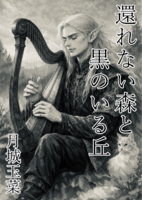 還れない森と黒のいる丘
