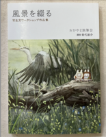 風景を綴る
