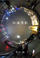 外灘情歌