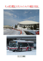 さっぽろ雪まつりシャトルバス紹介2026