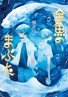 星々の本棚「金魚のまぶた」