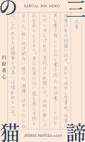 三諦の猫