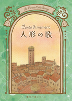 『Canto di memoria ~人形の歌』