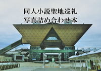 同人小説聖地巡礼写真詰め合わせ本