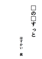 □の□すっと