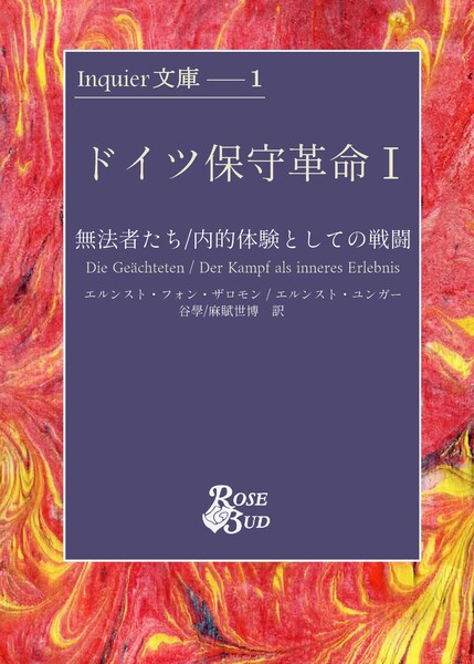 ドイツ保守革命Ⅰ」ROSE BUD@文学フリマ東京38 - 文学フリマWeb