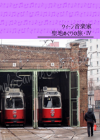 ウィーン音楽家聖地めぐりの旅・4
