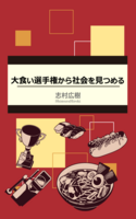 大食い選手権から社会を見つめる