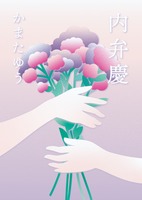 内弁慶