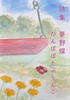 詩集 たんぽぽとぶらんこ