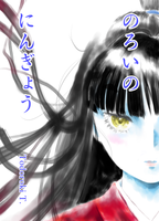 のろいのにんぎょう