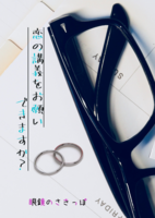 【BL】恋の講義をお願いできますか?