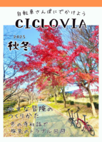 【新刊】CICLOVIA 2025年秋冬