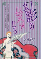 幻影のムスメたち vol.2