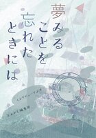 夢みることを忘れたときには