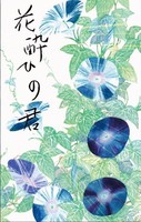 花酔ひの君〈夏〉