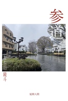 参道