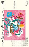 速く、ぐりこ!もっと速く!