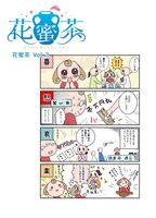 花蜜茶無料配布Vol.3