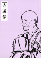 寺遊伝