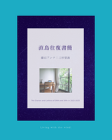 直島往復書簡