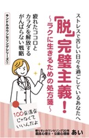 「脱」完璧主義!