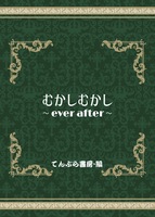 むかしむかし ~ever after~