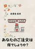 あなたのご注文は何でしょうか?