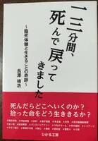 一三分間死んで戻ってきました