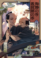 掏摸の手 香具師の手 ー浅草恋顛末ー