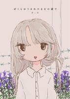 ぼくらはうまれたままの姿で