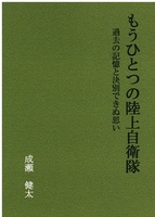 もうひとつの陸上自衛隊 過去の記憶と決別できぬ思い
