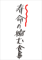 寿命の縮む食事(新刊)