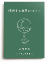浮遊する惑星について
