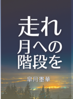 走れ月への階段を