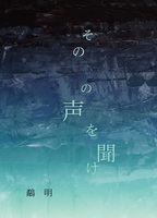 その心の声を聞け