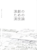 『演劇のための演技論』