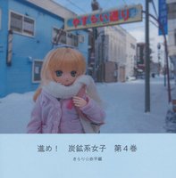 進め!炭鉱系女子4 キラリ☆赤平編