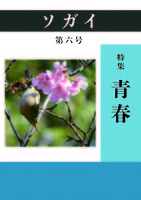ソガイvol.6