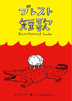 ブレスト短歌