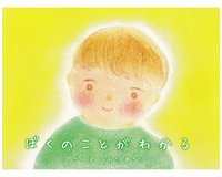 ぼくのことがわかる