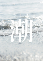 潮