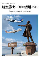 航空券セールを活用せよ!