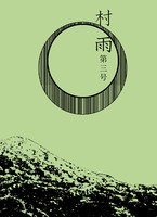 村雨 第三号